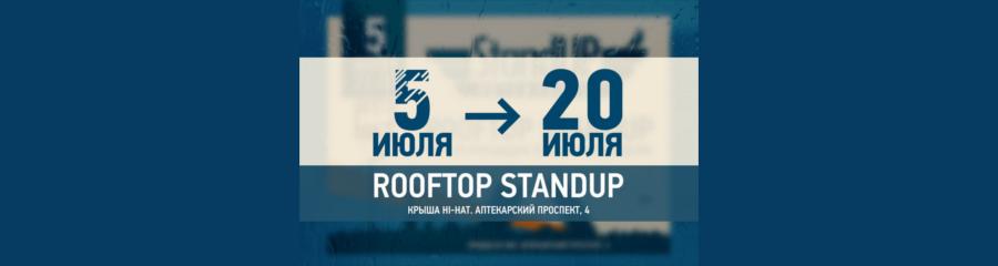 "Rooftop StandUp" на крыше Hi-Hat