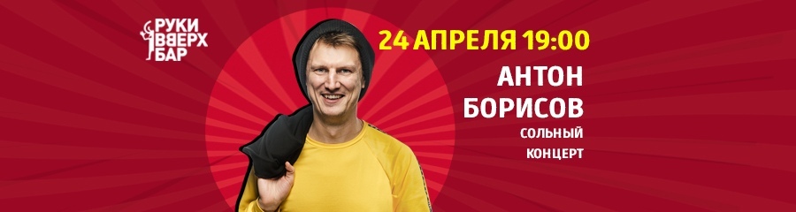 Сольный концерт Антона Борисова