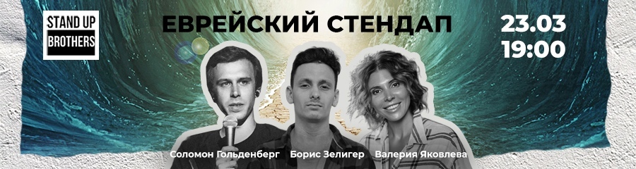 Stand Up | Валерия Яковлева, Соломон Гольденберг, Борис Зелигер