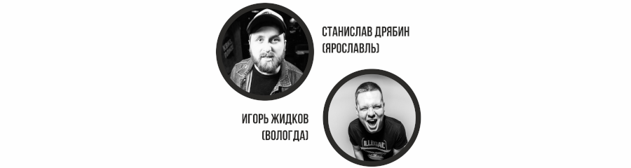 Stand Up Станислав Дрябин и Игорь Жидков