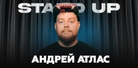 Сольный стендап-концерт Андрея Атласа