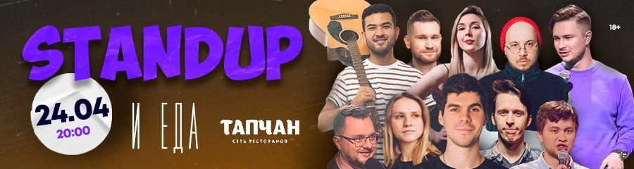 Stand Up и еда