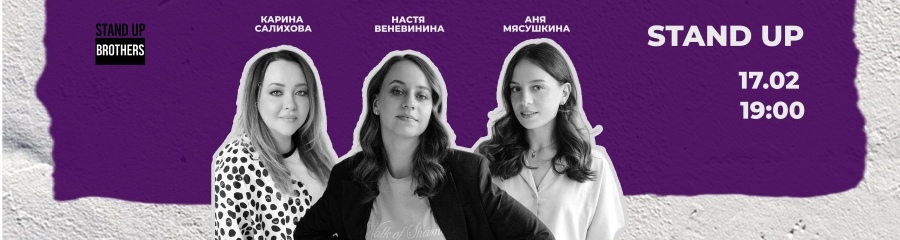 Stand Up | Карина Салихова, Настя Веневинина и Аня Мясушкина