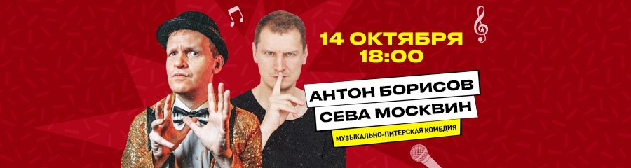Вечер музыкальной комедии Антона Борисова и Севы Москвина