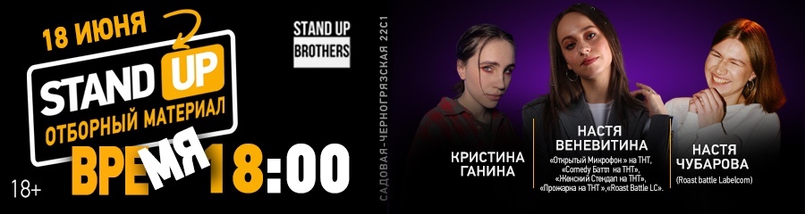 Stand Up | Настя Веневитина, Кристина Ганина, Настя Чубарова