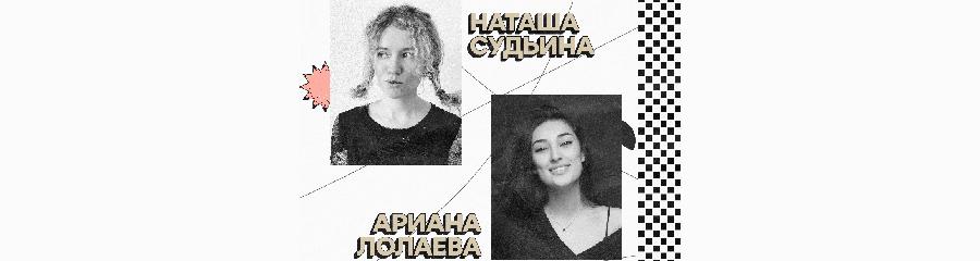 Наташа Судьина и Ариана Лолаева. Стендап-концерт