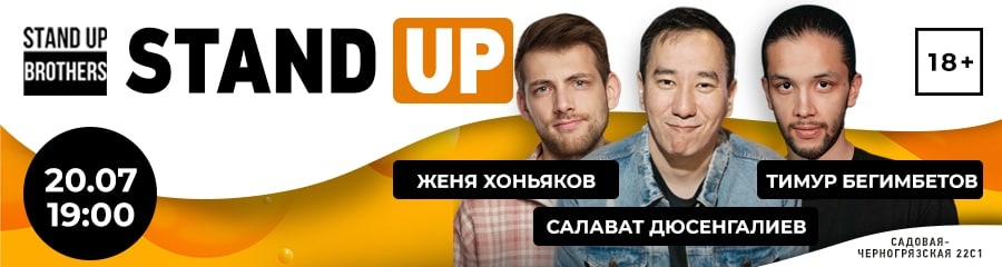 Stand Up | Женя Хоньяков, Салават Дюсенгалиев и Тимур Бегимбетов