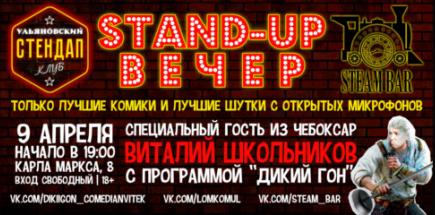 Stand-Up. Специальный гость: Виталий Школьников
