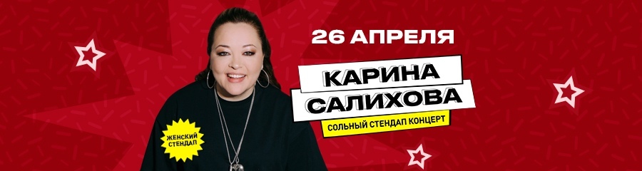 Карина Салихова. Большой сольный стендап