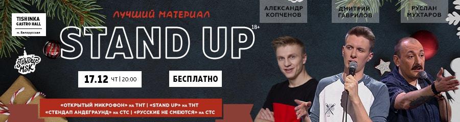 StandUp Концерт: Гаврилов, Мухтаров, Копченов