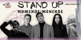 Stand Up Мужское / Женское в Popravka.bar
