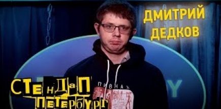 Стендап Петербург: Дмитрий Дедков | Присаживайся поближе, пиз…юк