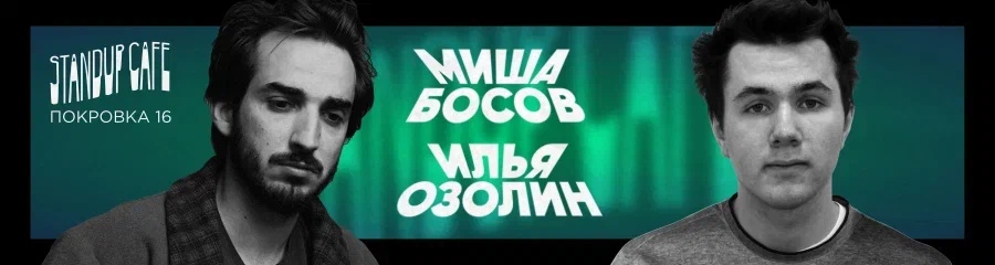 StandUp концерт. Миша Босов и Илья Озолин