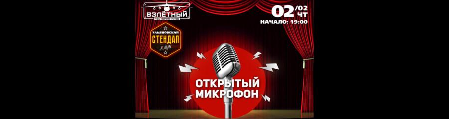 Открытый микрофон в Ульяновске
