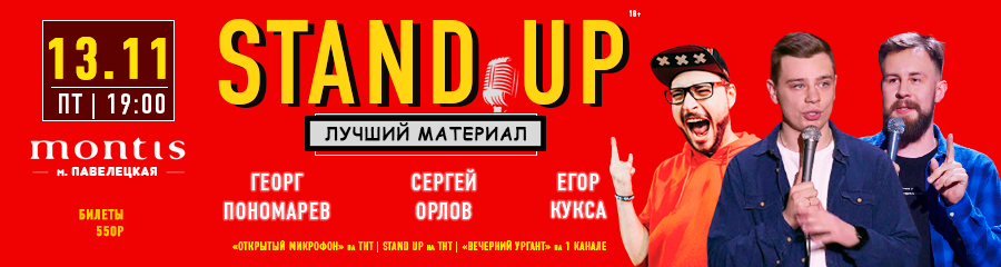 StandUp Концерт: Орлов, Кукса, Пономарев