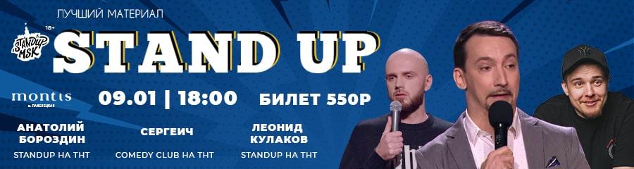 StandUp Концерт: Сергеич, Бороздин, Кулаков