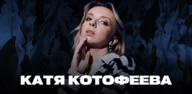 Сольный стендап-концерт Кати Котофеевой