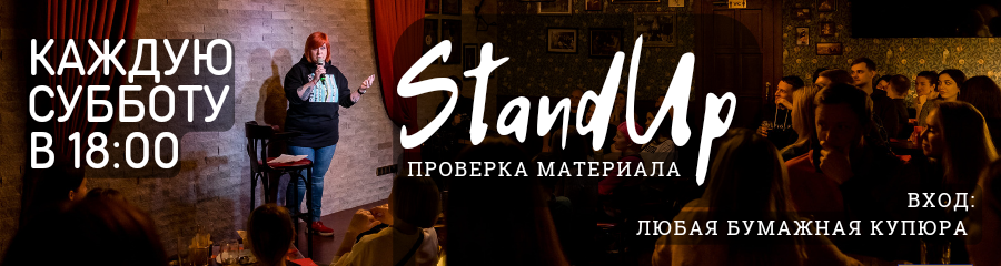 StandUp проверка материала от комиков из проектов ТНТ и YouTube