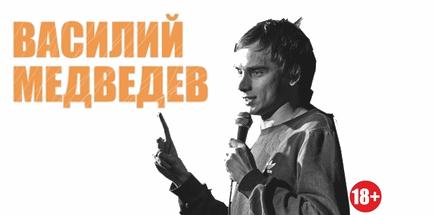 Сольный stand-up Василия Медведева в Воронеже
