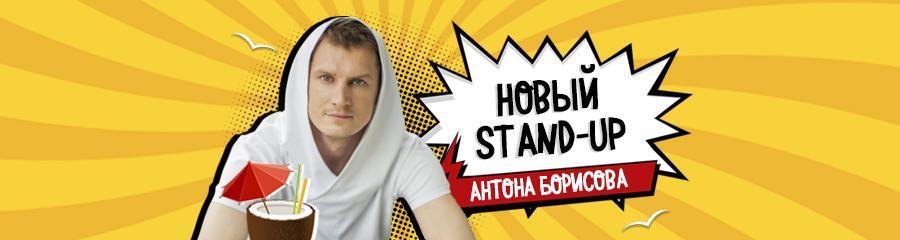 Новый Stand-up Антона Борисова
