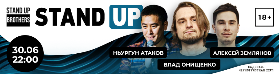 Stand Up| Алексей Землянов, Ньургун Атаков, Влад Онищенко