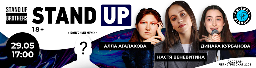 Stand Up. Анна Агалакова, Настя Веневитина и Динара Курбанова