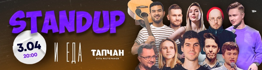 Stand Up и еда