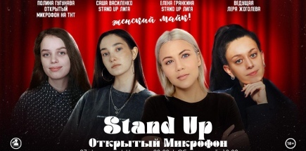 Stand Up Женский Микрофон