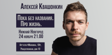 Сольный концерт Алексея Квашонкина