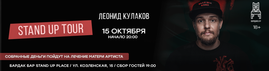 Благотворительный Стенд Ап концерт: Леонид Кулаков