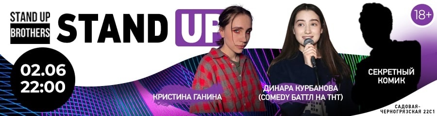 Stand Up | Динара Курбанова, Кристина Ганина