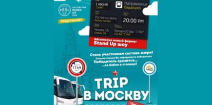 Stand Up: Trip в Москву