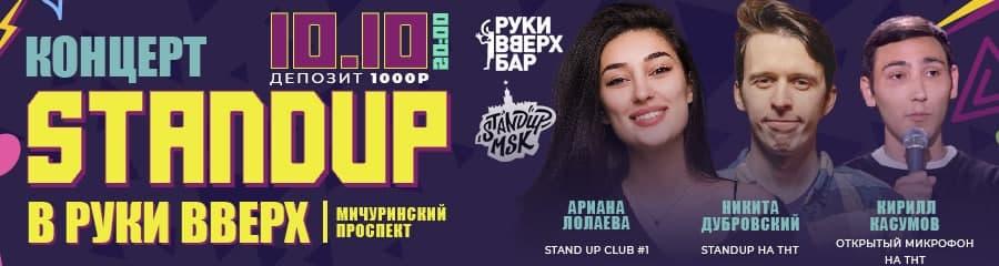 Stand Up Концерт: Дубровский, Лолаева и Касумов