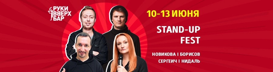 «Stand-Up Fest» в баре Руки ВВерх. Антон Борисов, сольный концерт