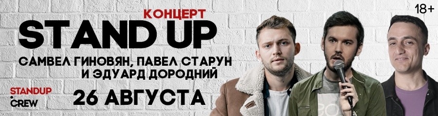 StandUp концерт. Самвел Гиновян, Павел Старун и Эдуард Дородний