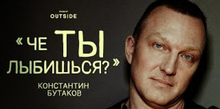 Константин Бутаков «ЧЕ ТЫ ЛЫБИШЬСЯ?» | OUTSIDE STAND UP