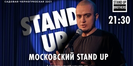 Московский Stand Up