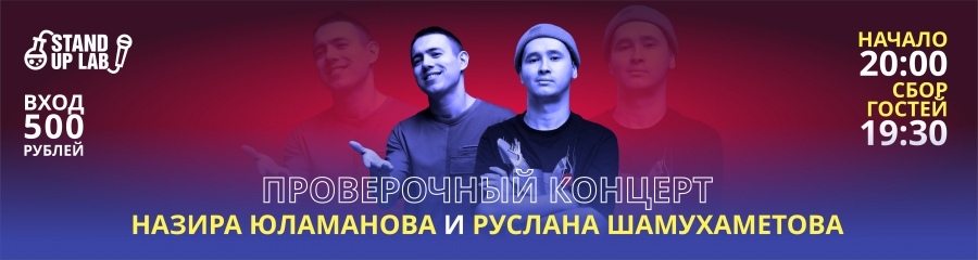 Проверочный Стендап концерт Руслана Шамухаметова и Назира Юламанова