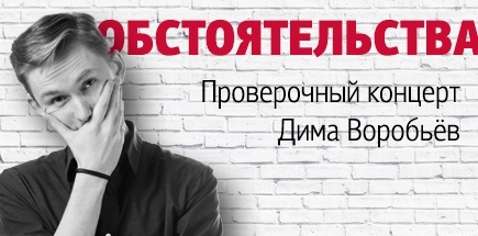 Проверочный концерт Димы Воробьёва «Обстоятельства»