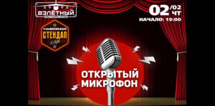 Открытый микрофон в Ульяновске