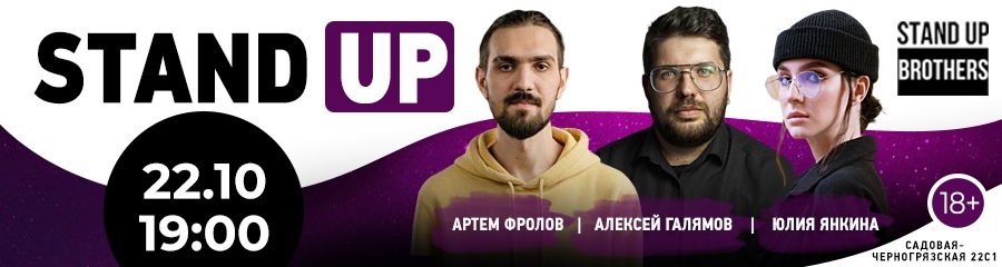 Stand Up | Артём Фролов, Алексей Галямов, Юлия Янкина