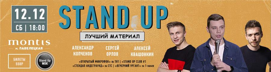 StandUp Концерт: Орлов, Квашонкин, Копченов
