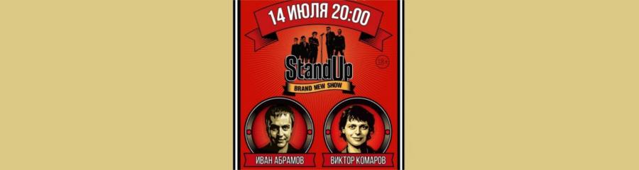 STAND-UP: Абрамов и Комаров в Самаре