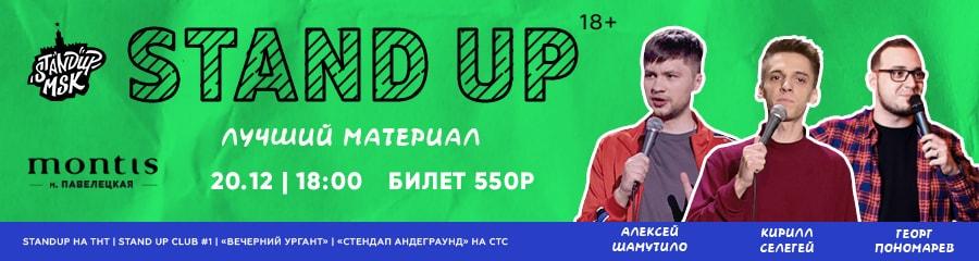 StandUp Концерт: Шамутило, Селегей, Пономарев