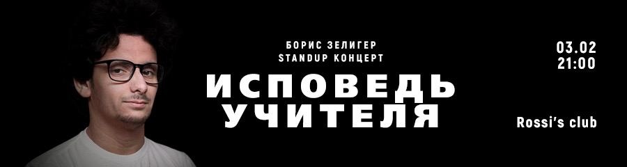 Stand Up концерт. Борис Зелигер