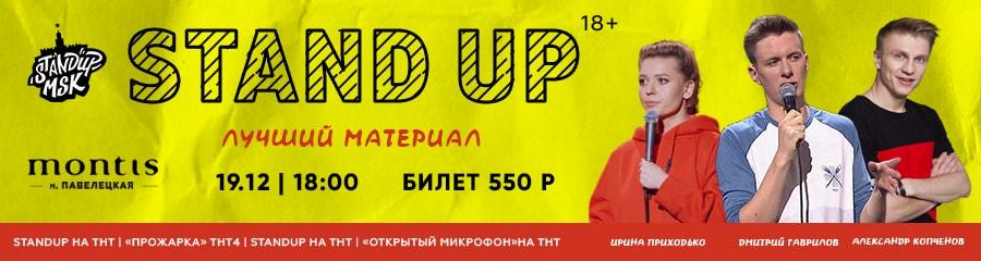 StandUp Концерт: Приходько, Гаврилов, Копченов