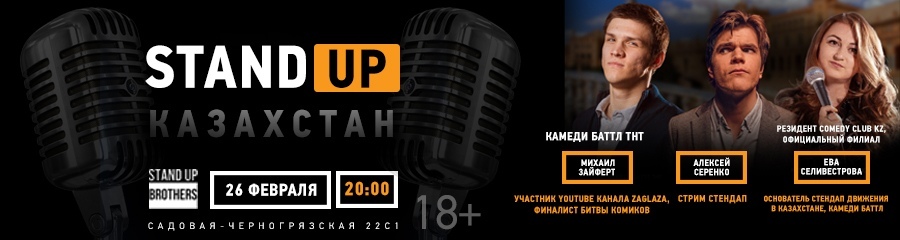Stand Up | Казахстан