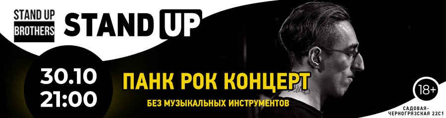 Stand Up | Панк рок концерт без музыкальных инструментов Саши Гришаева