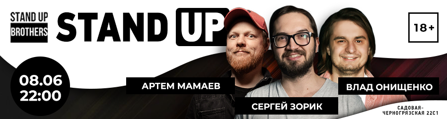 Stand Up | Cергей Зорик, Артем Мамаев, Влад Онищенко