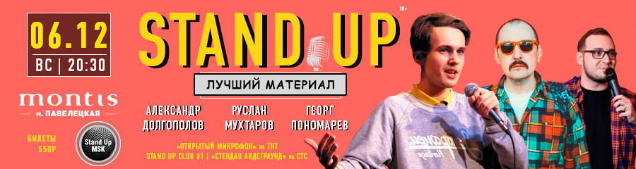 StandUp Концерт: Долгополов, Мухтаров, Пономарев